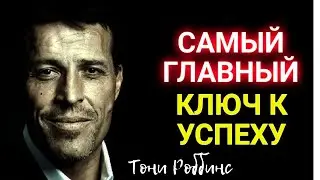 Тони Роббинс- Главный Секрет Успеха в жизни! Мотивация на Успех!