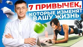 7 привычек, которые изменят вашу жизнь. Как меняя привычки улучшить своё здоровье.