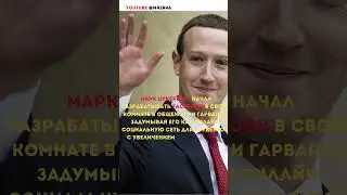 Фейсбук был создан в общежитии 