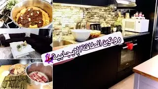 روتين الطاقة الإيجابية 💃🏼 ترتيب وتنظيف البيت ❤️ لف وتجهيز وطبخ اليبرق 😍 جاوبت على ابشع سؤال 😩