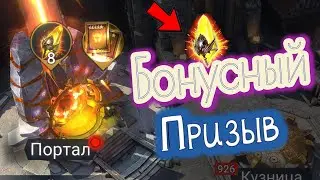 Бонусный Призыв ☕ I С Комментариями I  Открываем 8 Сакралов