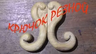 Резные крючки для полки.