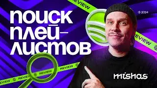 Поиск и анализ плейлистов Spotify через сервисы Submithub, Is it a good playlist? и Artist tools