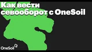 Как вести севооборот с OneSoil