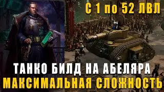 БЫСТРЫЙ ГАЙД-БИЛД НА АБЕЛЯРА 1-52 лвл - Warhammer 40,000: Rogue Trader МАКС СЛОЖНОСТЬ