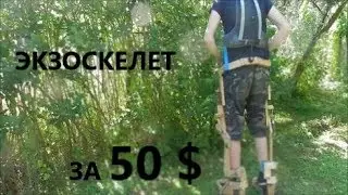 HOW TO MAKE AN EXOSKELETON FOR$50