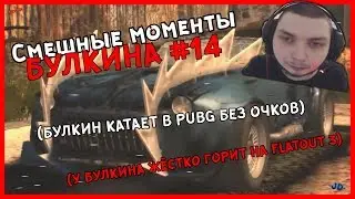 Смешные моменты БУЛКИНА #14 (У БУЛКИНА ЖЁСТКО ГОРИТ НА FLATOUT 3)(КАТАЕТ В PUBG БЕЗ ОЧКОВ)
