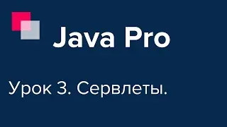 Java Pro-двинутый #3. Java Servlets, Сервлеты.