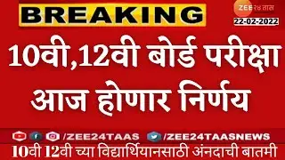 10वी 12वी बोर्ड परीक्षा आज होणार निर्णय| बोर्ड परीक्षा रद्द होणार किंवा पुढे जाणार|Final Dicison Sc|
