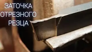 HOW TO SHARPEN A CUT-OFF LATHE TOOL.