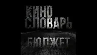 КИНОСЛОВАРЬ. БЮДЖЕТ