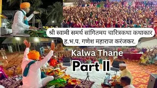 श्री स्वामी समर्थ सांगितमय चारित्रकथा कथाकार ह.भ.प. गणेश महाराज करंजकर | Kirtan | Kalwa Thane