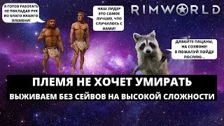 RIMWORLD 2021 - ПЛЕМЯ НЕ ХОЧЕТ УМИРАТЬ / ВЫСОКАЯ СЛОЖНОСТЬ И БЕЗ СОХРАНЕНИЙ #2