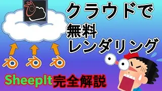 {レン短}無料のレンダーファーム⁉長いアニメーションも瞬時にレンダリング！SheepIt完全解説