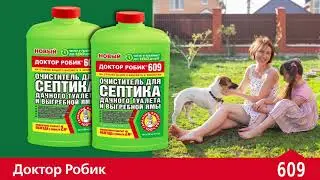 Очиститель для септика и дачного туалета Доктор Робик 609