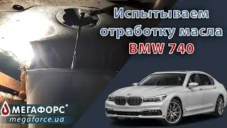 Испытываем отработку: моторное масло BMW 740 Biturbo