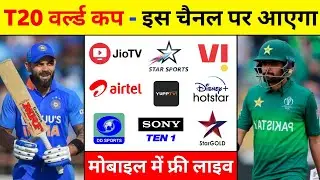 T20 World Cup 2021 Live Streaming TV Channels || T20 World Cup 2021 Kis Channel Par Aayega