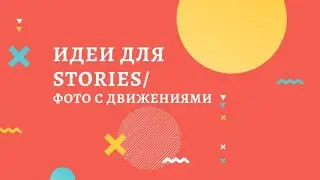 Идеи для Stories! Как сделать фото с двигающимися частями!