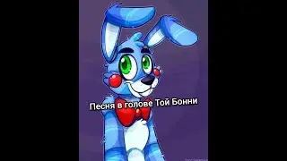 Песня в голове Той Бонни 
