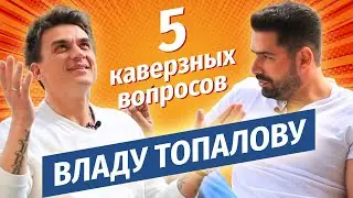 Влад Топалов о своих страхах, пути к успеху и правилах жизни  / Павел Трейвас