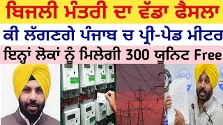 Punjab 300 Unit Free Electricity | Digital Electricity Meter Punjab | Smart Electricity Meter Punjab