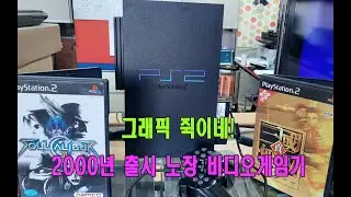 [재업]레트로 게임기 2000년경 출시한 PS2 플레이스테이션2 아직 싸라있네! 비디오게임기 오락기계