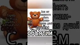 С днём объятий🤗🥰❤️ 