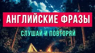 Начни Учить Английский с этих АНГЛИЙСКИХ Фраз! (Транскрипция) Английский на Слух