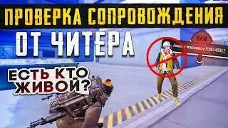 Я - ЛЕГЕНДА😱ПРОВЕРКА СОПРОВОЖДЕНИЯ ОТ ЧИТЕРА😱ЗАБАНИЛ ЧИТЕРА😈СОПРОВОЖДЕНИЕ ОТ КЕНТА😱