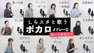 【しらスタと歌う】人気ボカロ曲メドレー②（恋愛裁判 - ドーナツホール - 乙女解剖 - ボッカデラベリタ - 天ノ弱 - カゲロウデイズ - 悪ノ召使 - ブリキノダンス等）【歌い方解説付き】