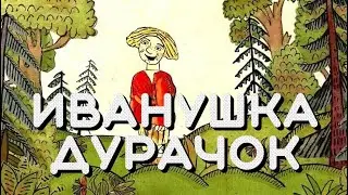 Иванушка дурачок. Русская народная сказка