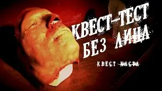 КВЕСТ-ТЕСТ: «Без Лица» (проект Квест Каста)