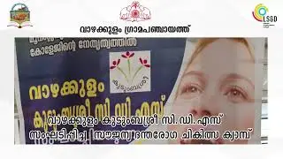 A Dental treatment and oral screening camp was held at Vazhakulam Grama Panchayat