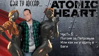 Atomic heart 5 часть: погоня за Петровым и проходим несколько полигонов
