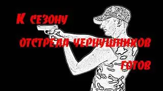 К сезону отстрела чернушников готов