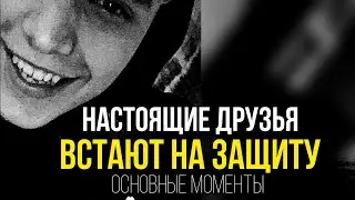 ВЛАД БАХОВ // НАСТОЯЩИЕ ДРУЗЬЯ ВСТАЮТ НА ЗАЩИТУ