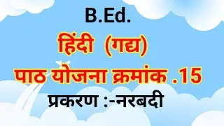 हिंदी पाठ योजना क्रमांक .15|| प्रकरण नरबदी||#lessonplan #hindilessonplan