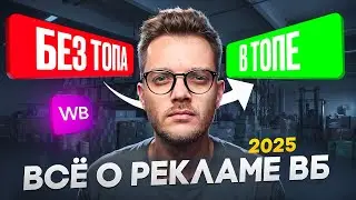 Как СЕЙЧАС настроить РЕКЛАМУ на Вайлдберриз? [2025] /  Рекомендательные Полки на ВБ