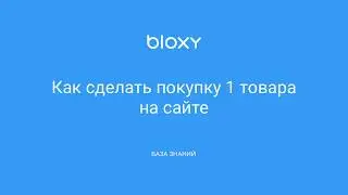 Bloxy.ru – Как сделать покупку 1 товара на сайте