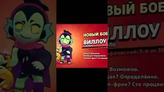 купил Виллоу в бравл старс боец #brawlstars #бравлстарс