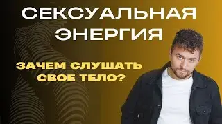 Энергия, сексуальность, деньги и здоровье. Бесконтактный оргазм.