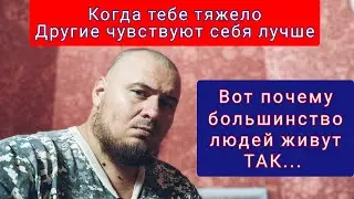 Люди радуются КОГДА ТЕБЕ ТЯЖЕЛО