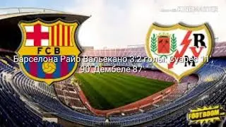 Барселона Райо Вальекано