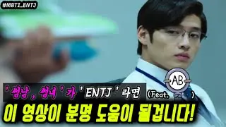 [ENTJ연애] ' 극 ' ENTJ가 말하는 Entj들의 특징 ' | Mbti | 엔티제 연애 |