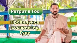 Правильное восприятие Гуру. 10 оскорблений Святого Имени