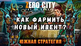 ZEROCITY ЮЖНАЯ СТРАТЕГИЯ+РОЗЫГРЫШ КОИНОВ