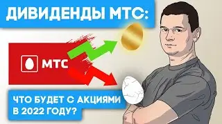 Акции МТС: Что будет с дивидендами в 2022 году. Cтоит ли инвестировать в акции МТС?