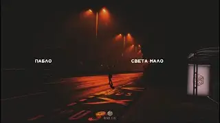 Пабло - Света мало (Official Audio)