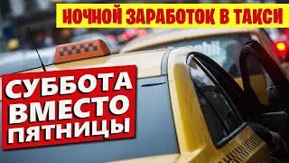 Работа в Яндекс Такси в Москве. Заработок за 12 часов.