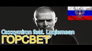 🔥Реакция на Oxxxymiron feat. Loqiemean - ГОРСВЕТ🎙